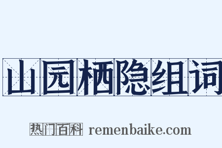 山园栖隐组词是什么意思的图片